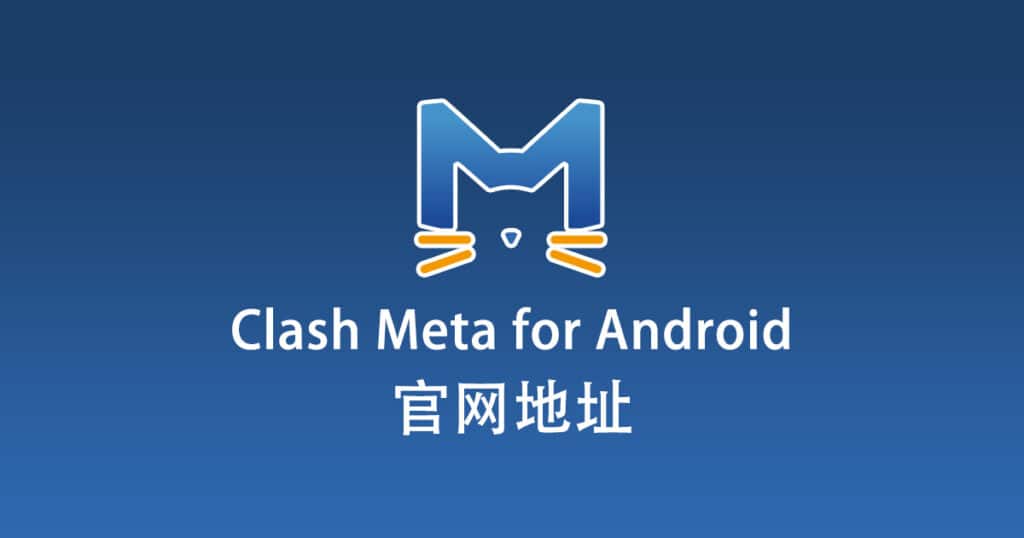 Clash Meta for Android官网地址