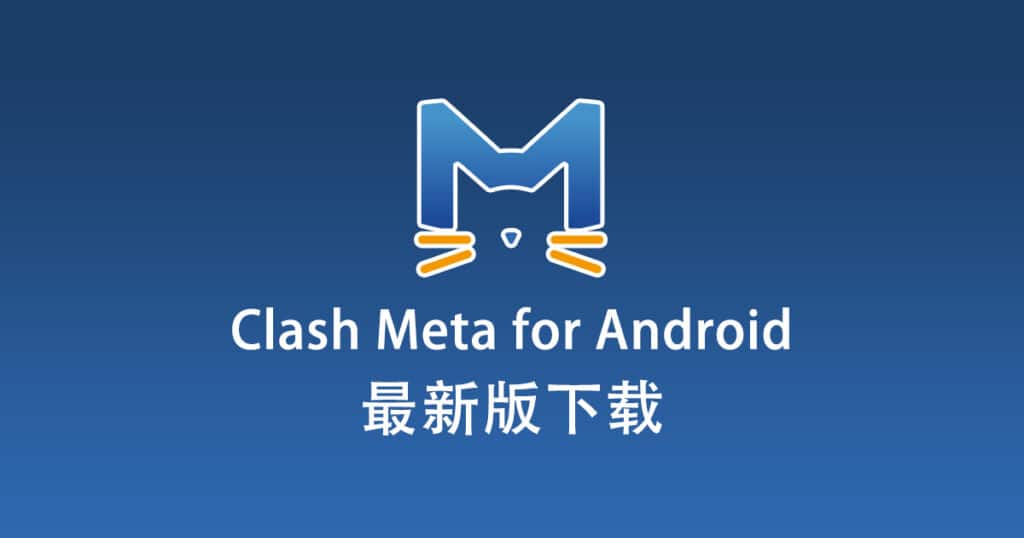 Clash Meta for Android下载中心