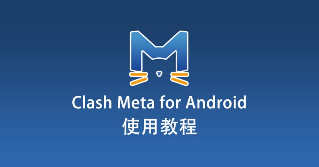 Clash Meta for Android 使用教程