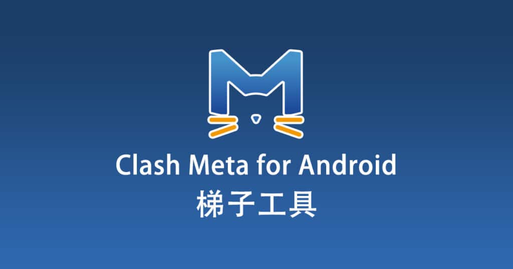 Clash Meta for Android梯子工具